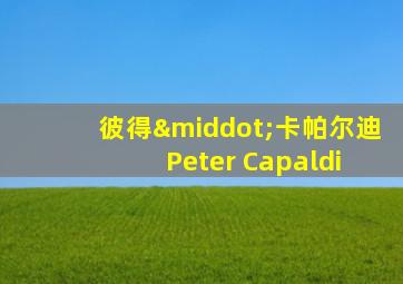 彼得·卡帕尔迪 Peter Capaldi